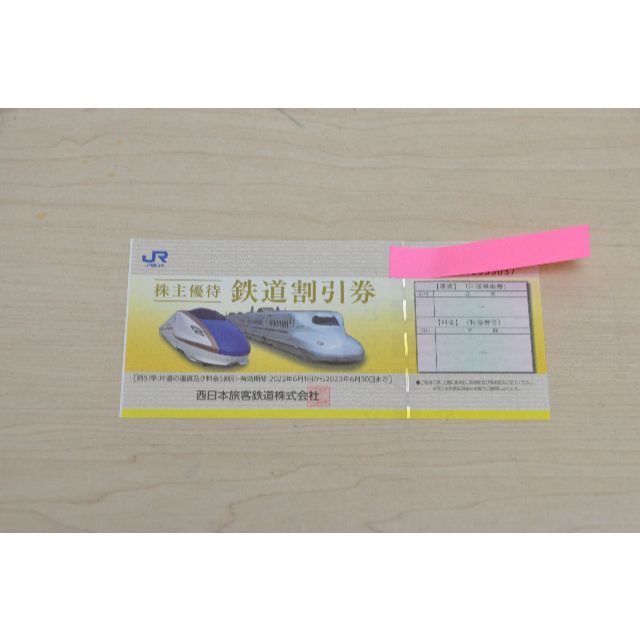 JR西日本株主優待券　１枚の出品です。 チケットの優待券/割引券(その他)の商品写真