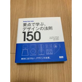 要点で学ぶ、デザインの法則１５０ Ｄｅｓｉｇｎ　Ｒｕｌｅ　Ｉｎｄｅｘ(アート/エンタメ)