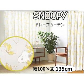 スヌーピー(SNOOPY)のシェフィ様専用☆2点セット☆スヌーピーカーテン2枚組☆135丈,178丈(カーテン)