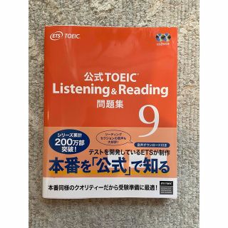 コクサイビジネスコミュニケーションキョウカイ(国際ビジネスコミュニケーション協会)のTOEIC 公式問題集 9 最新版 CD2枚付き(資格/検定)