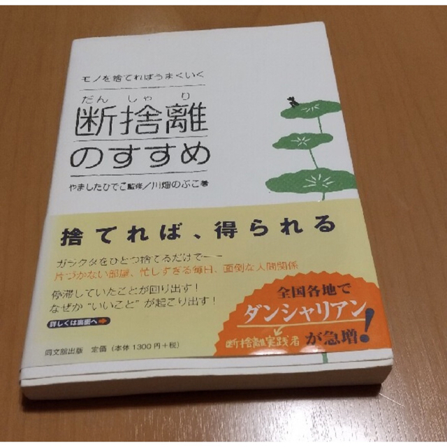 断捨離のすすめ モノを捨てればうまくいくの通販 by K's shop｜ラクマ