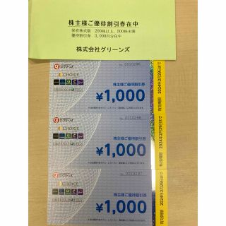 グリーンズ　株主優待券　3000円分(宿泊券)