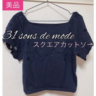 トランテアンソンドゥモード(31 Sons de mode)のスクエアネック　カットソー　オフショル　31 sons de mode トップス(カットソー(半袖/袖なし))