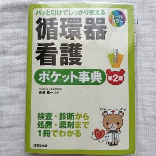 循環器看護ポケット事典 パッと引けてしっかり使える 第２版(健康/医学)