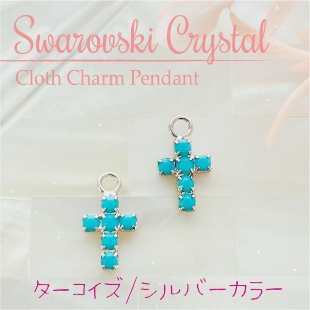 SWAROVSKI(スワロフスキー)のスワロフスキー チャーム ✨【廃盤】レア クロスモチーフ/S 2個 ハンドメイドのアクセサリー(チャーム)の商品写真