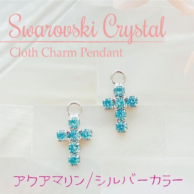 SWAROVSKI(スワロフスキー)のスワロフスキー チャーム ✨【廃盤】レア クロスモチーフ/S 2個 ハンドメイドのアクセサリー(チャーム)の商品写真