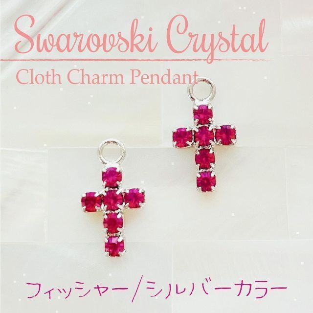 SWAROVSKI(スワロフスキー)のスワロフスキー チャーム ✨【廃盤】レア クロスモチーフ/S 2個 ハンドメイドのアクセサリー(チャーム)の商品写真