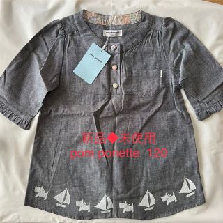 ポンポネット(pom ponette)の新品◆未使用　pom ponette  トップス　120(Tシャツ/カットソー)