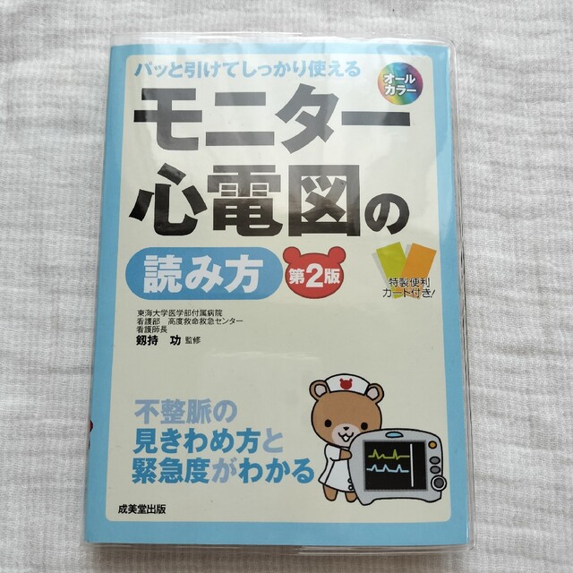 モニタ－心電図の読み方 パッと引けてしっかり使える 第２版 エンタメ/ホビーの本(健康/医学)の商品写真