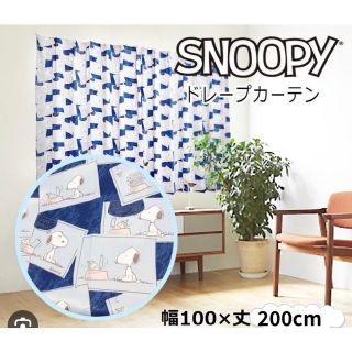 スヌーピー(SNOOPY)のアッキ様専用☆スヌーピー☆ドレープカーテン☆100×200cm 2P(カーテン)