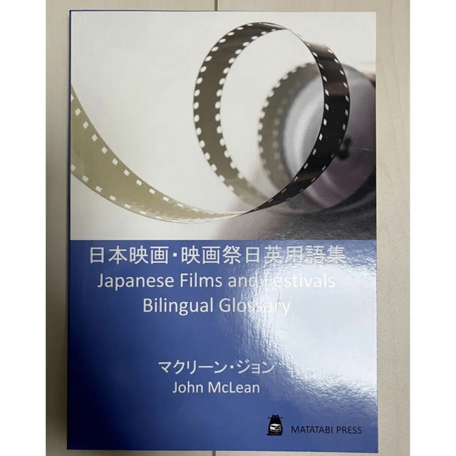 日本映画・映画祭日英用語集 エンタメ/ホビーの本(語学/参考書)の商品写真