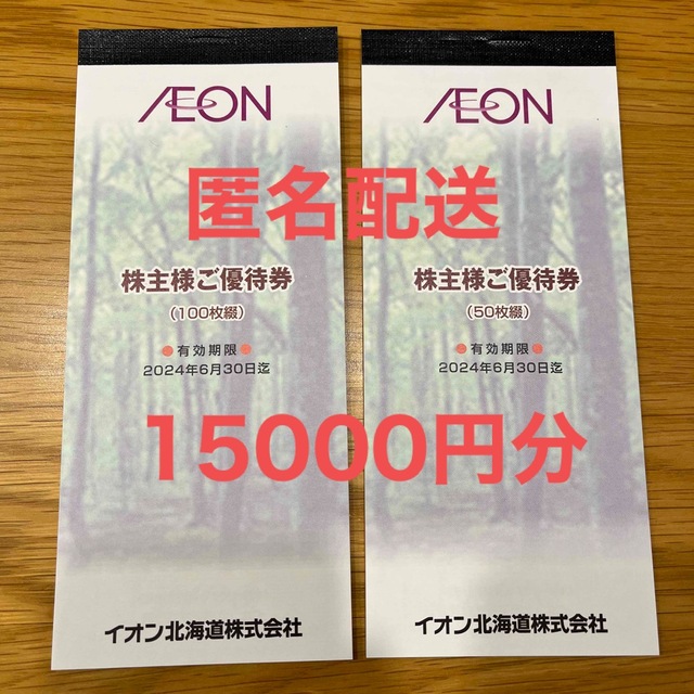 イオン北海道株式会社　株主優待15000円分優待券/割引券