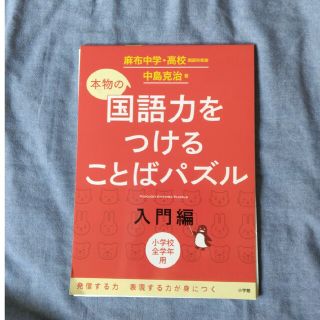 本物の国語力をつけることばパズル入門編他1冊(語学/参考書)