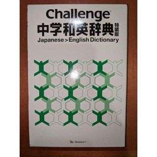 challenge 中学和英辞典(語学/参考書)