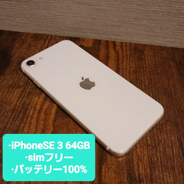 iPhone SE (第3世代)64GB 容量100%　simフリースマホ/家電/カメラ