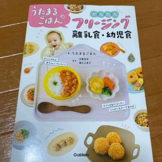 ガッケン(学研)のうたまるごはんのかんたんフリージング離乳食・幼児食(住まい/暮らし/子育て)