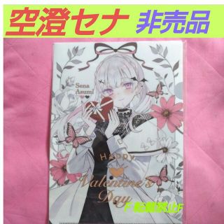 ぶいすぽ 空澄セナ 非売品 描き下ろしValentine クリアファイルの