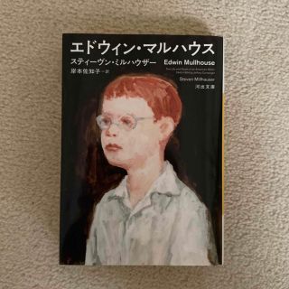 エドウィン・マルハウス　未読本(その他)