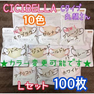 ★カラー変更可★ CICIBELLA シシベラ Cタイプ Lセット 100枚(その他)