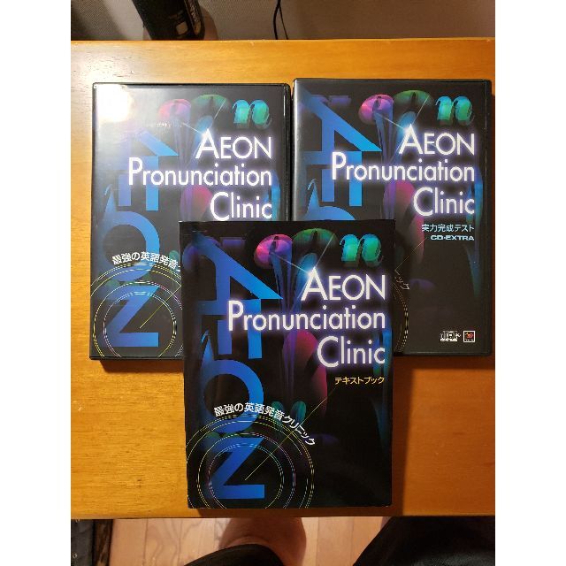 AEON pronunciation clinic 最強の英語発音クリニック-