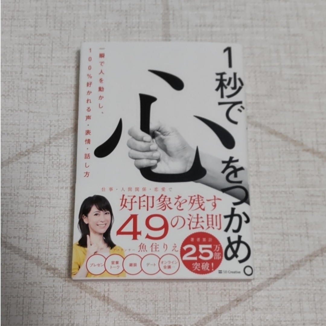 １秒で心をつかめ。 一瞬で人を動かし、１００％好かれる声、表情、話し方 エンタメ/ホビーの本(ビジネス/経済)の商品写真