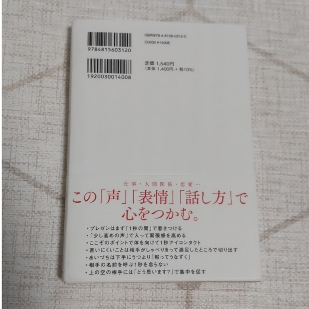 １秒で心をつかめ。 一瞬で人を動かし、１００％好かれる声、表情、話し方 エンタメ/ホビーの本(ビジネス/経済)の商品写真