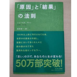 サンマークシュッパン(サンマーク出版)の「原因」と「結果」の法則(人文/社会)