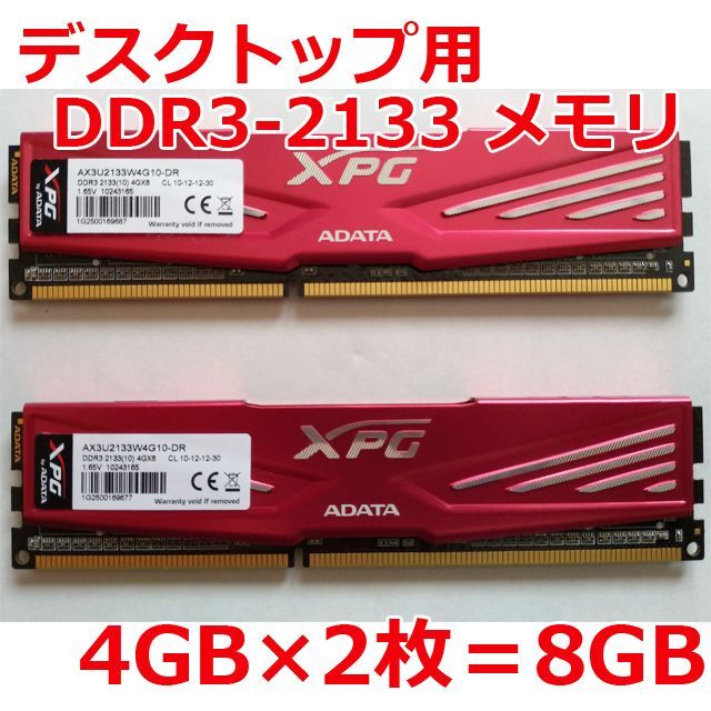 デスクトップ用 DDR3-2133メモリ 4GB×2枚＝8GB スマホ/家電/カメラのPC/タブレット(PCパーツ)の商品写真