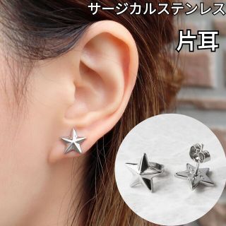 (1327) スタッズ 星 スター サージカルステンレス ピアス 片耳　1個(ピアス(片耳用))