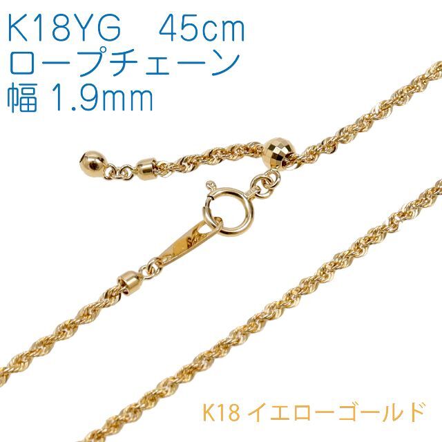 【地金チェーン】K18YG ロープチェーン幅1.9mm 45cmアクセサリー