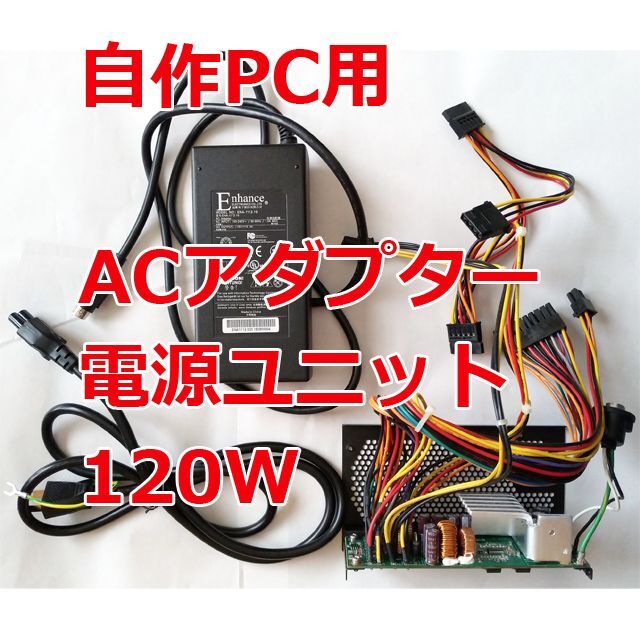 自作PC用 ACアダプター電源ユニット 120W ENA-1112-19 スマホ/家電/カメラのPC/タブレット(PCパーツ)の商品写真