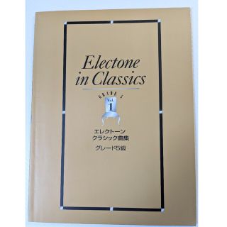 ヤマハ(ヤマハ)のエレクトーンクラシック曲集　グレード5級　Vol.1(楽譜)