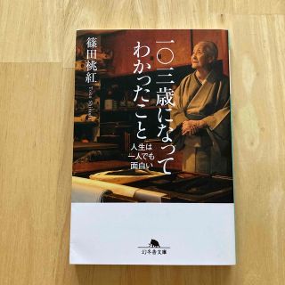 ゲントウシャ(幻冬舎)の一〇三歳になってわかったこと 人生は一人でも面白い(その他)