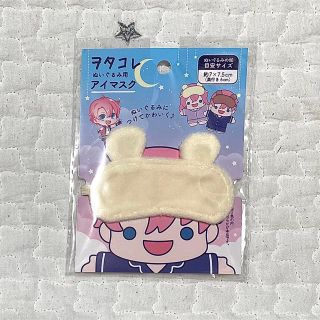 完売品　廃盤　アイマスク　ぬい活　ヲタコレ(その他)