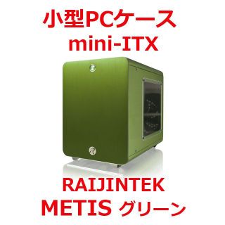 小型PCケース mini-ITX RAIJINTEK METIS グリーン(PCパーツ)