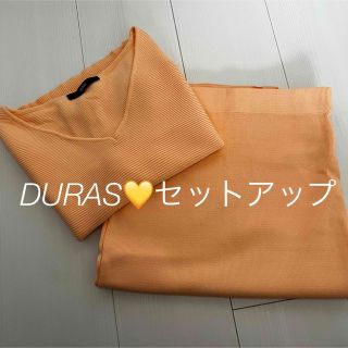 デュラス(DURAS)のDURASセットアップ(セット/コーデ)