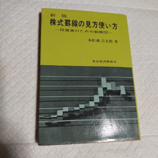 新版　株式罫線の見方使い方　木佐森吉太郎(ビジネス/経済)