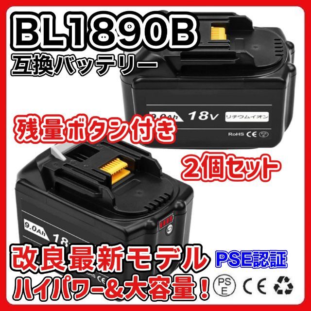 マキタ BL1890B 18v 9.0Ah 2個セット 大容量 互換バッテリーの通販 by ...