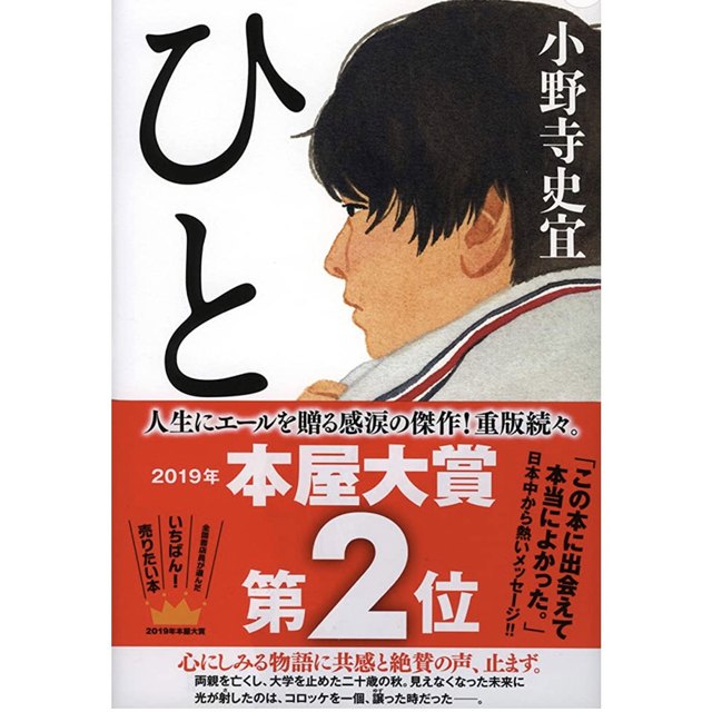 ひと　小野寺史宜 エンタメ/ホビーの本(文学/小説)の商品写真