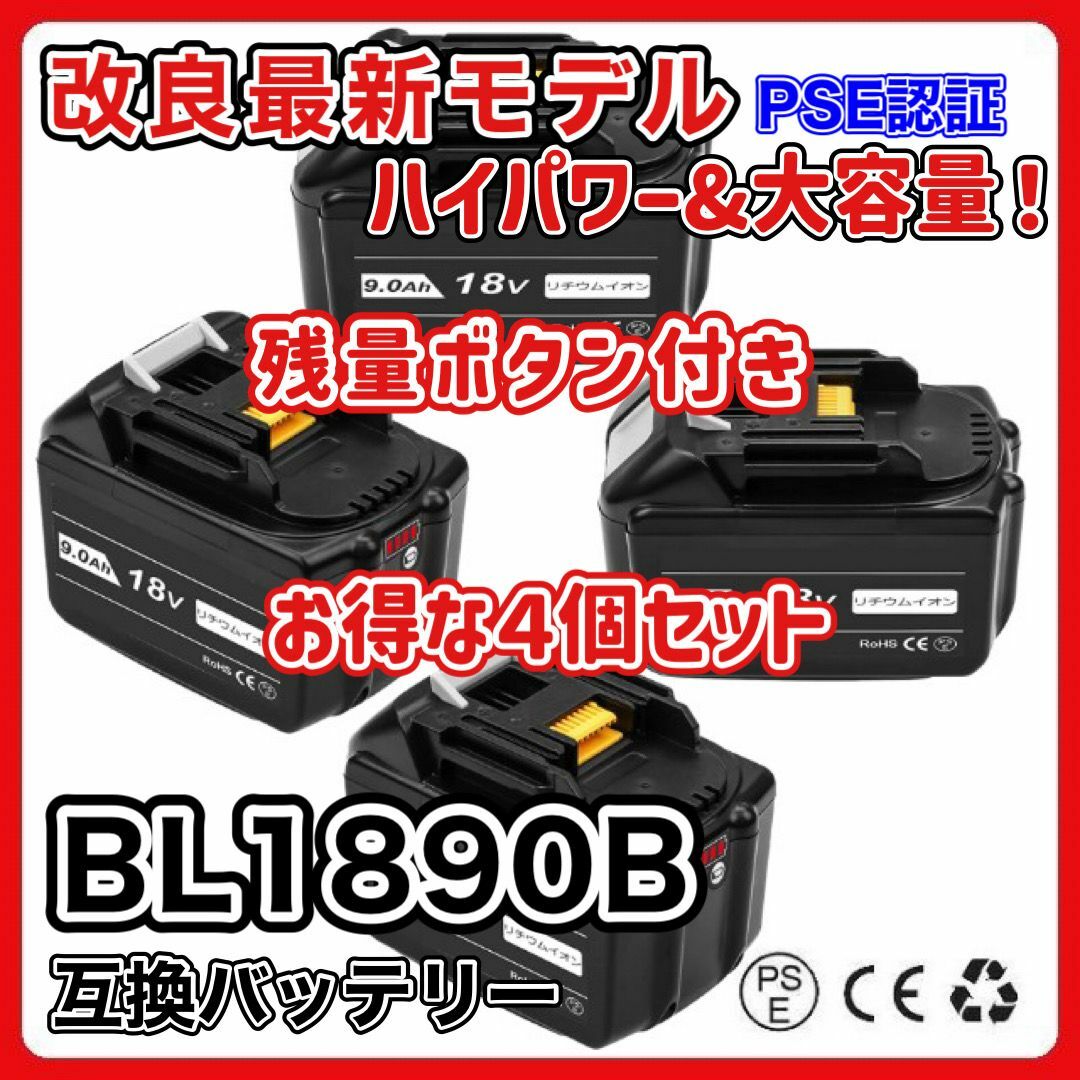 18v容量BL1890B マキタ 互換 バッテリー 18v 大容量 9.0Ah ４個 A