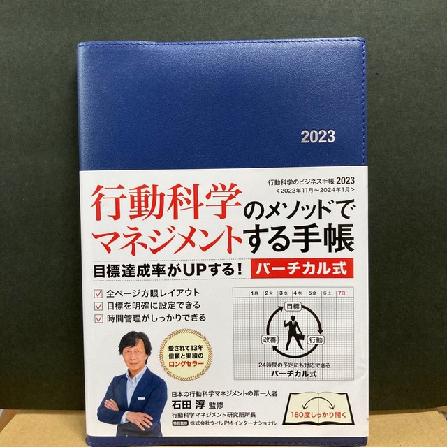 行動科学のビジネス手帳　2023 バーチカル式　ネイビー　石田淳　監修 インテリア/住まい/日用品の文房具(カレンダー/スケジュール)の商品写真