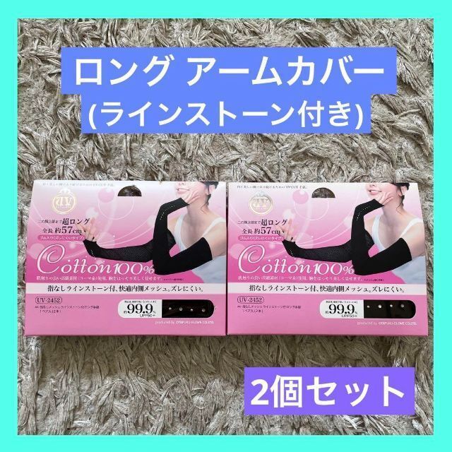 堅実な究極の ロング手袋 夏用アームカバー ラインストーン付 UV-2452 ブラック 2個 ロング手袋 夏用アームカバー ラインストーン付 UV-2452 ブラック 2個