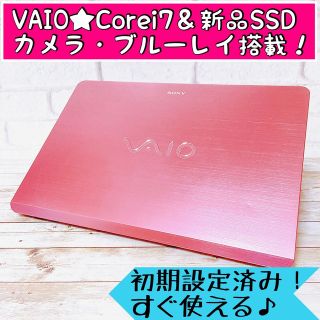 高性能VAIO✨Corei7✨SSD500✨すぐに使えるノートパソコン✨希少