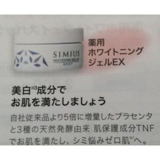 シミウス(SIMIUS)のシミウス薬用ホワイトニングジェルEX  モイスト(オールインワン化粧品)