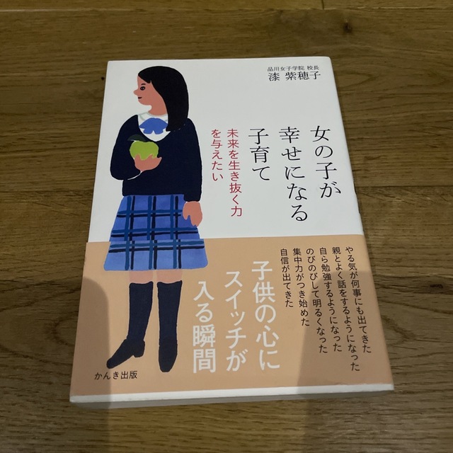 女の子が幸せになる子育て 未来を生き抜く力を与えたい エンタメ/ホビーの雑誌(結婚/出産/子育て)の商品写真