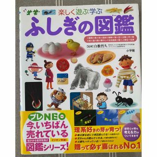 ショウガクカン(小学館)のふしぎの図鑑 : 楽しく遊ぶ学ぶ(絵本/児童書)