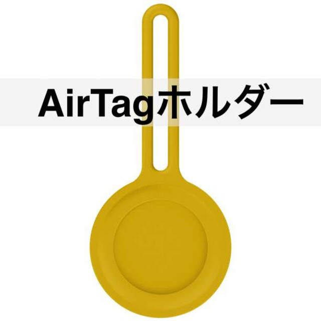 シリコンB黄 AirTag ケース エアータグ ホルダー スマホ/家電/カメラのスマホアクセサリー(その他)の商品写真