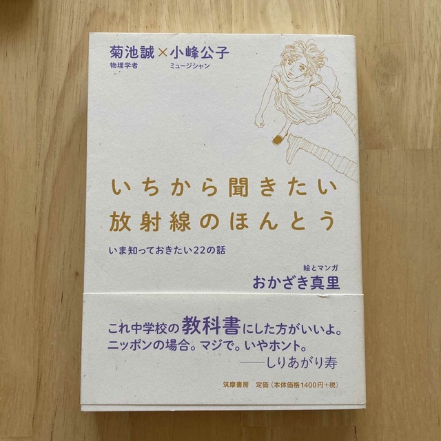 いちから聞きたい放射線のほんとう いま知っておきたい２２の話 エンタメ/ホビーの本(ノンフィクション/教養)の商品写真