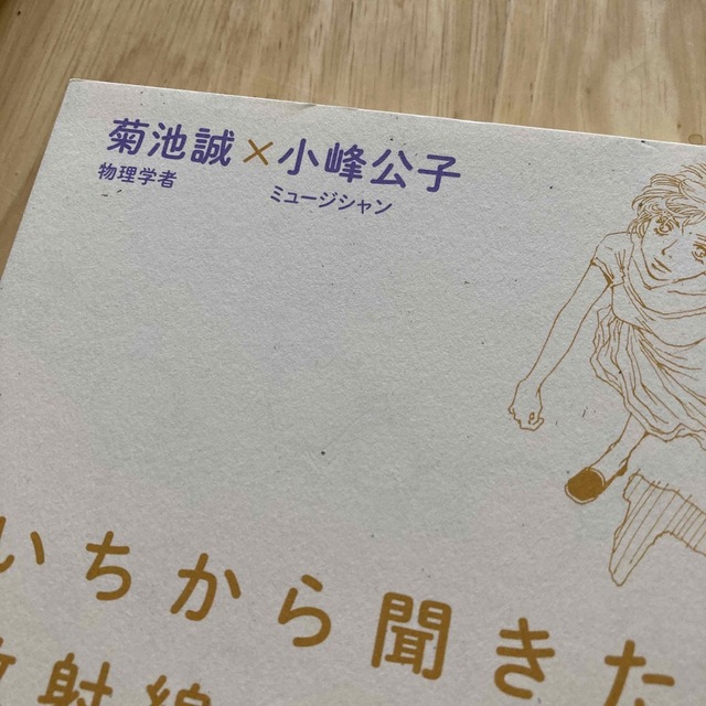 いちから聞きたい放射線のほんとう いま知っておきたい２２の話 エンタメ/ホビーの本(ノンフィクション/教養)の商品写真