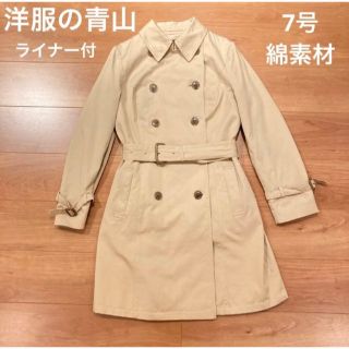 アオヤマ(青山)の洋服の青山　ダブルトレンチコート　ベージュ　7号　Sサイズ　コットン　綿素材(トレンチコート)